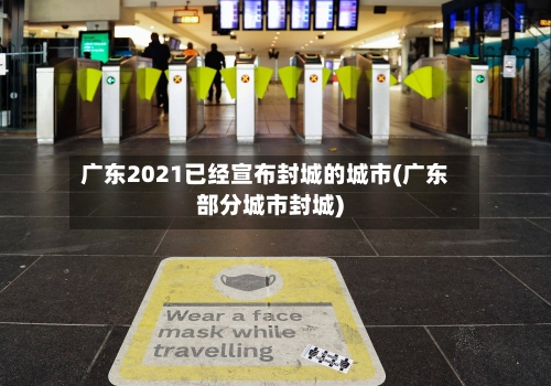 广东2021已经宣布封城的城市(广东部分城市封城)-第3张图片