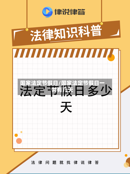 国家法定节假日/国家法定节假日一共有几天