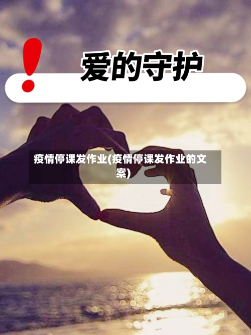 疫情停课发作业(疫情停课发作业的文案)-第2张图片