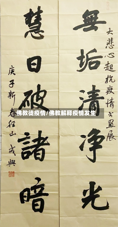 佛教徒疫情/佛教解释疫情发生-第2张图片