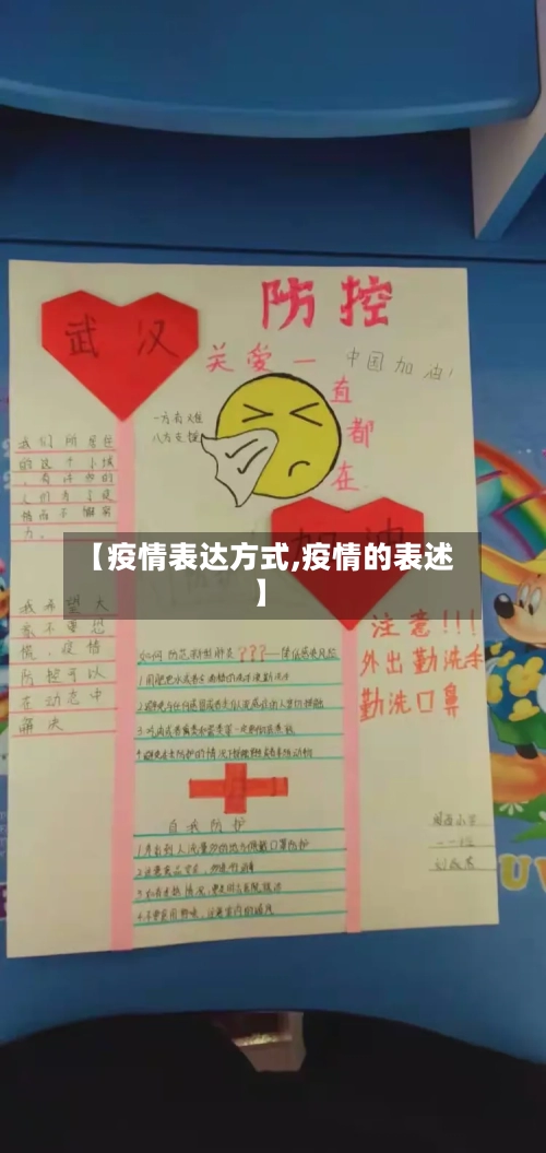 【疫情表达方式,疫情的表述】-第2张图片
