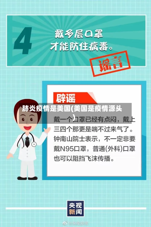 肺炎疫情是美国(美国是疫情源头)-第3张图片