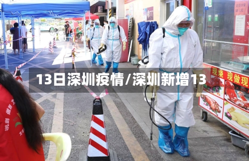 13日深圳疫情/深圳新增13