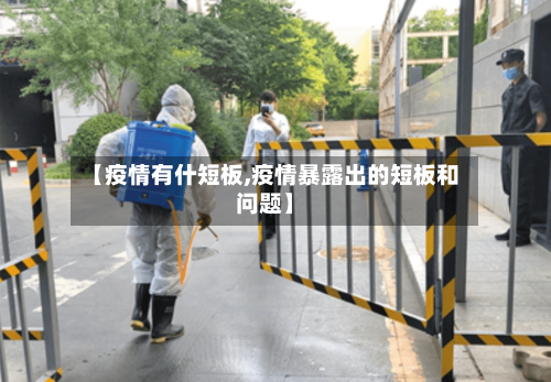 【疫情有什短板,疫情暴露出的短板和问题】
