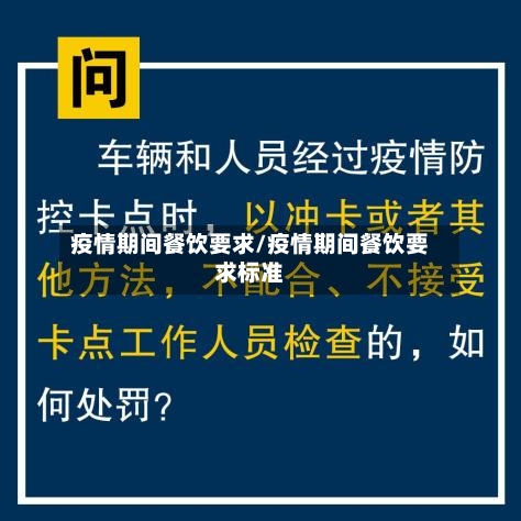 疫情期间餐饮要求/疫情期间餐饮要求标准-第2张图片