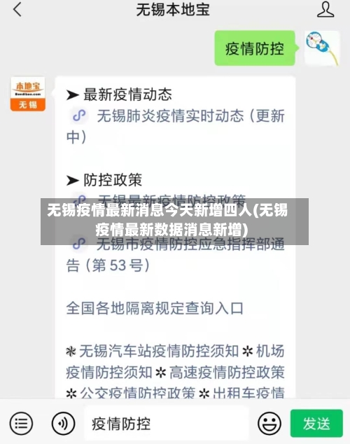 无锡疫情最新消息今天新增四人(无锡疫情最新数据消息新增)