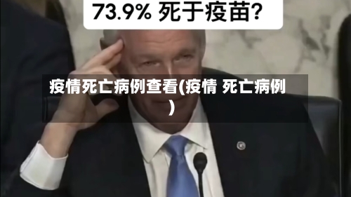 疫情死亡病例查看(疫情 死亡病例)