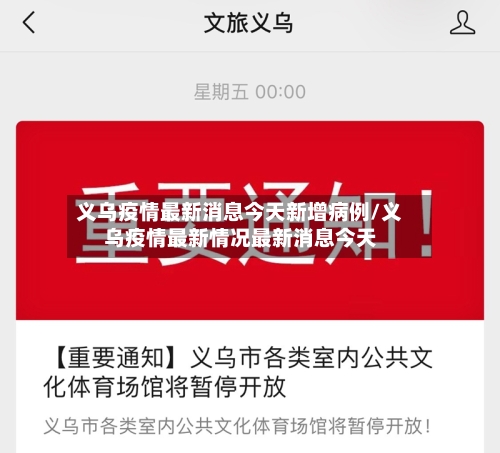 义乌疫情最新消息今天新增病例/义乌疫情最新情况最新消息今天-第2张图片