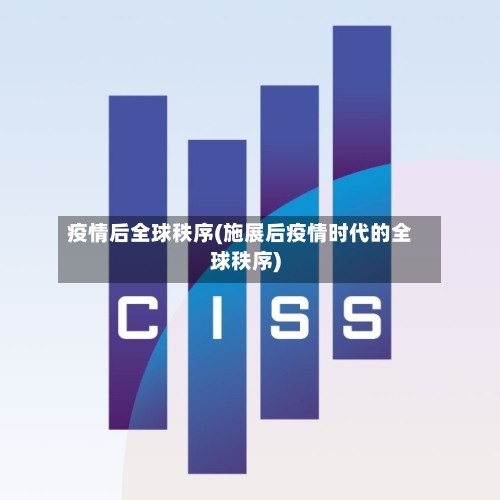 疫情后全球秩序(施展后疫情时代的全球秩序)-第2张图片