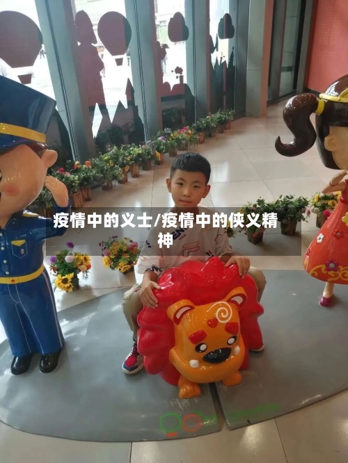 疫情中的义士/疫情中的侠义精神-第2张图片
