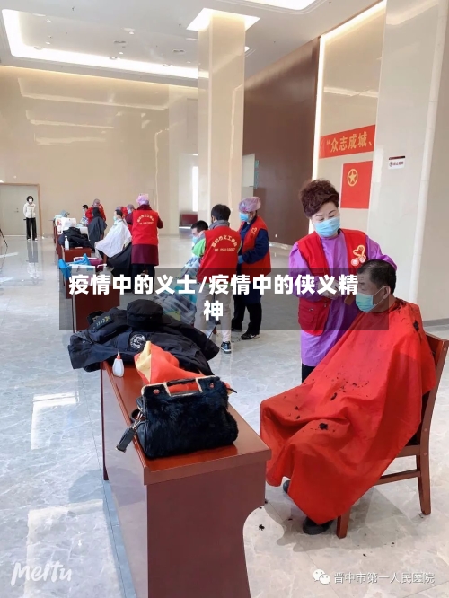 疫情中的义士/疫情中的侠义精神-第3张图片