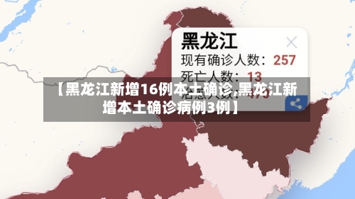 【黑龙江新增16例本土确诊,黑龙江新增本土确诊病例3例】