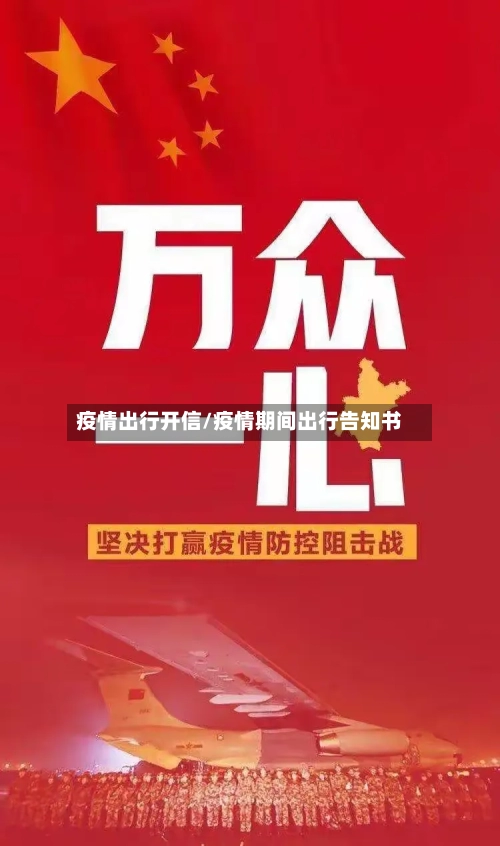 疫情出行开信/疫情期间出行告知书