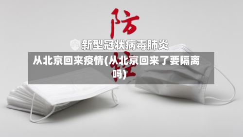 从北京回来疫情(从北京回来了要隔离吗)-第3张图片