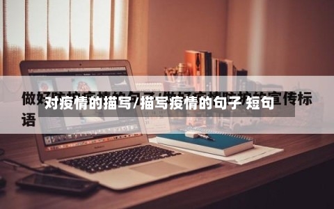 对疫情的描写/描写疫情的句子 短句-第2张图片