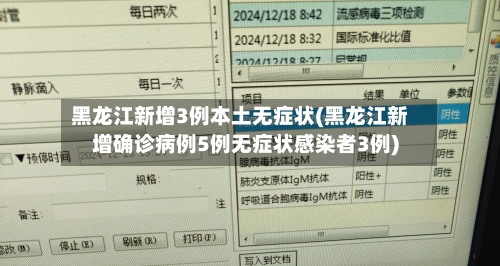 黑龙江新增3例本土无症状(黑龙江新增确诊病例5例无症状感染者3例)-第3张图片