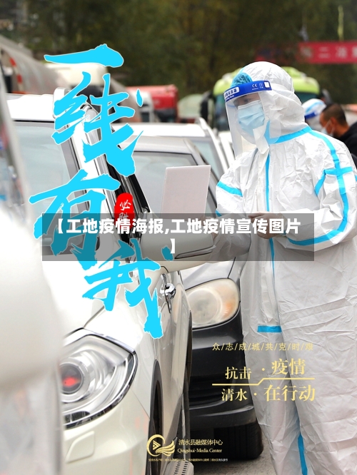 【工地疫情海报,工地疫情宣传图片】