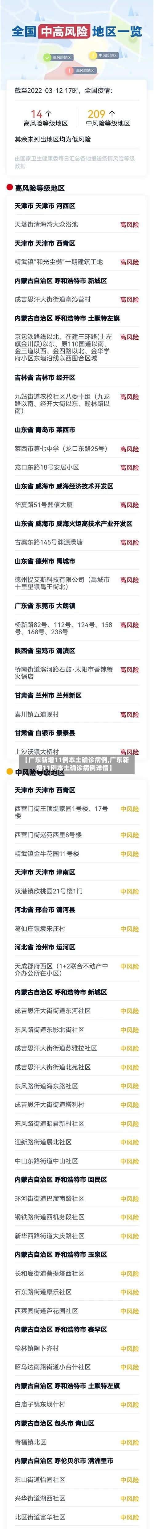 【广东新增11例本土确诊病例,广东新增11例本土确诊病例详情】