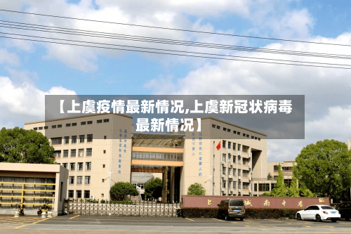 【上虞疫情最新情况,上虞新冠状病毒最新情况】-第2张图片
