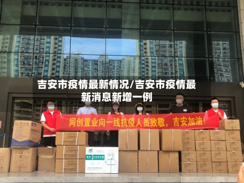 吉安市疫情最新情况/吉安市疫情最新消息新增一例