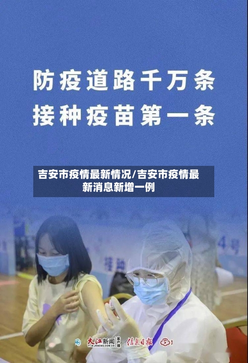 吉安市疫情最新情况/吉安市疫情最新消息新增一例-第3张图片