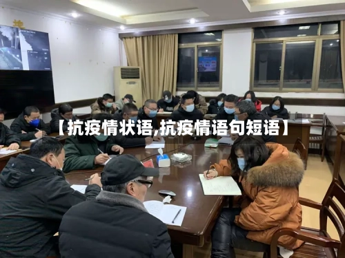 【抗疫情状语,抗疫情语句短语】