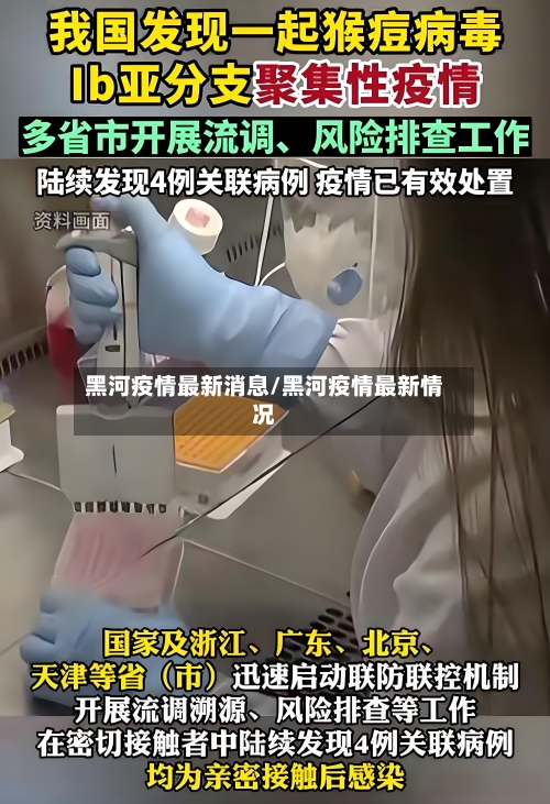 黑河疫情最新消息/黑河疫情最新情况