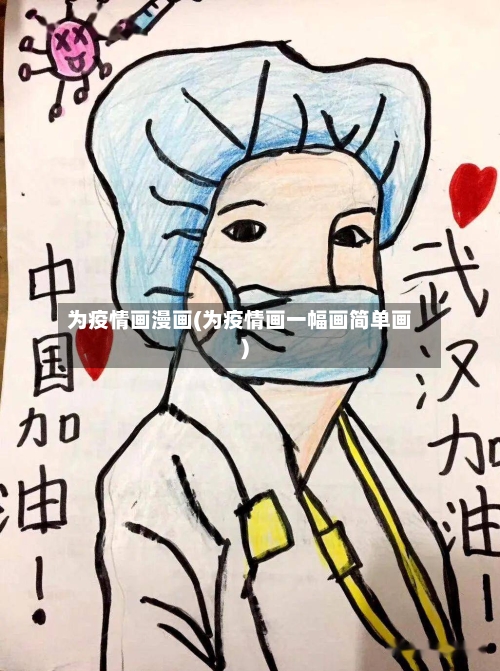 为疫情画漫画(为疫情画一幅画简单画)