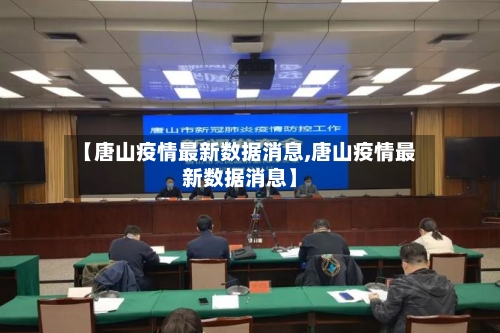 【唐山疫情最新数据消息,唐山疫情最新数据消息】