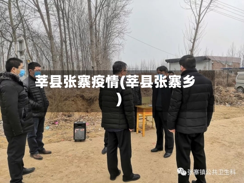 莘县张寨疫情(莘县张寨乡)