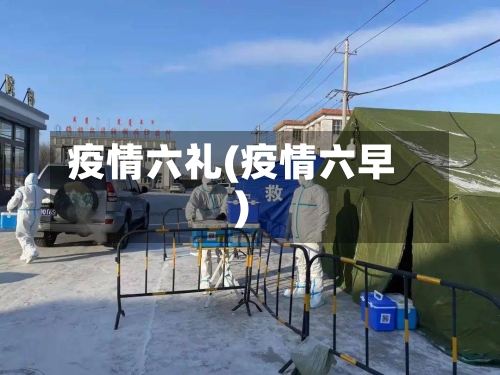 疫情六礼(疫情六早)-第3张图片