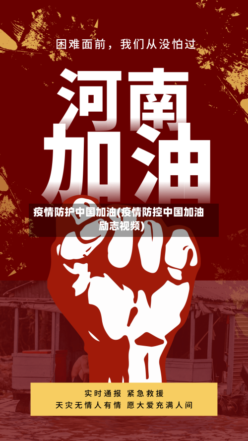 疫情防护中国加油(疫情防控中国加油励志视频)
