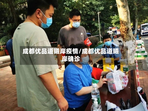 成都优品道曦岸疫情/成都优品道曦岸确诊
