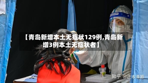 【青岛新增本土无症状129例,青岛新增3例本土无症状者】