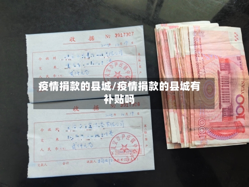 疫情捐款的县城/疫情捐款的县城有补贴吗