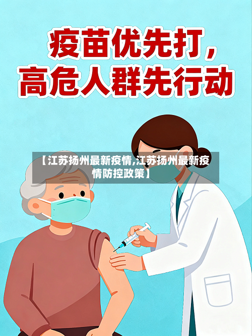 【江苏扬州最新疫情,江苏扬州最新疫情防控政策】-第2张图片