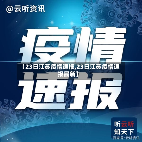 【23日江苏疫情速报,23日江苏疫情速报最新】