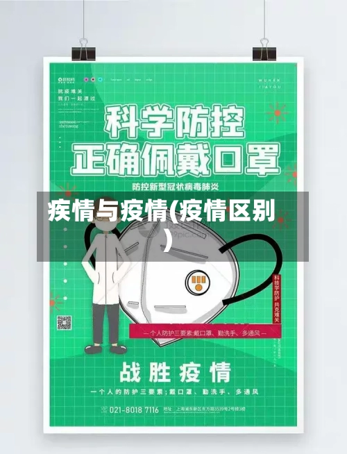 疾情与疫情(疫情区别)