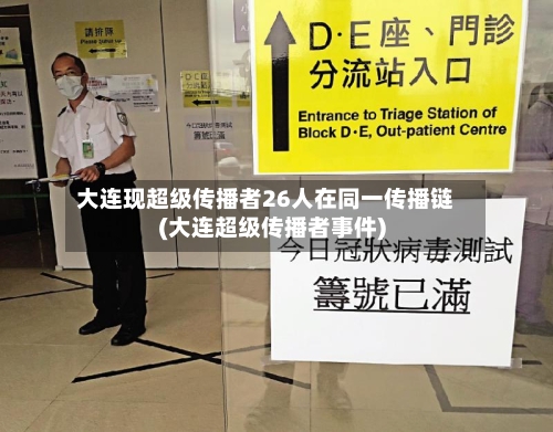 大连现超级传播者26人在同一传播链(大连超级传播者事件)