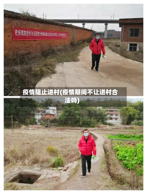 疫情阻止进村(疫情期间不让进村合法吗)