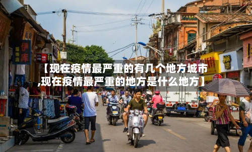 【现在疫情最严重的有几个地方城市,现在疫情最严重的地方是什么地方】