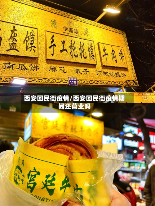 西安回民街疫情/西安回民街疫情期间还营业吗-第2张图片