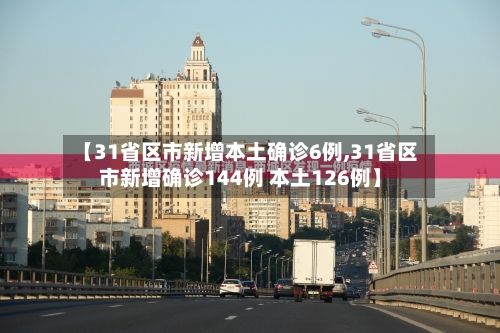 【31省区市新增本土确诊6例,31省区市新增确诊144例 本土126例】-第2张图片