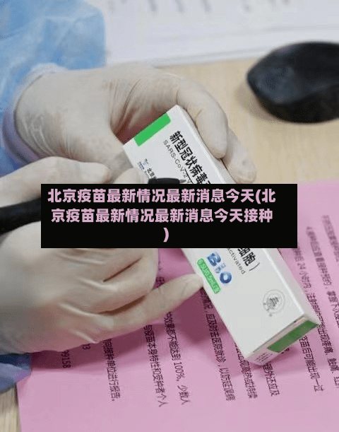 北京疫苗最新情况最新消息今天(北京疫苗最新情况最新消息今天接种)-第2张图片