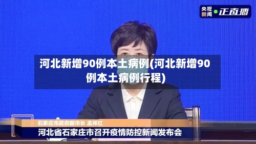 河北新增90例本土病例(河北新增90例本土病例行程)-第2张图片