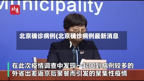 北京确诊病例(北京确诊病例最新消息)-第2张图片