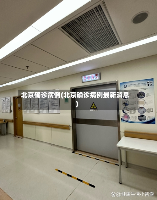 北京确诊病例(北京确诊病例最新消息)