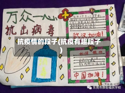 抗疫情的段子(抗疫有趣段子)