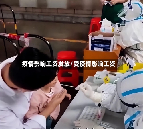 疫情影响工资发放/受疫情影响工资-第2张图片
