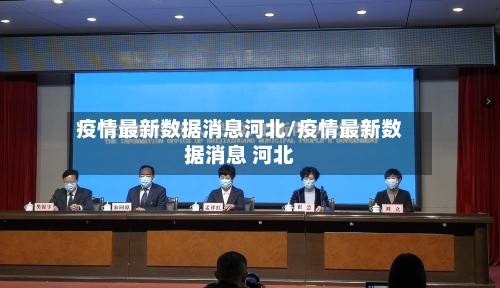 疫情最新数据消息河北/疫情最新数据消息 河北